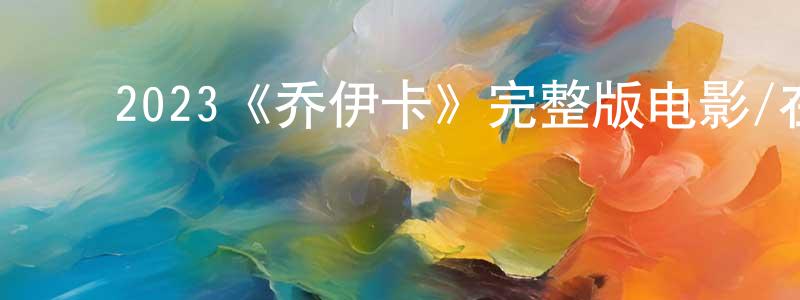 ﻿查亚的个人主页,﻿2023《乔伊卡》完整版电影/在线观看/百度云-美剧天堂